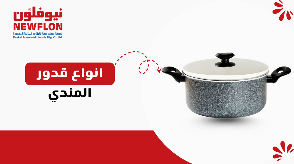 انواع قدور المندي