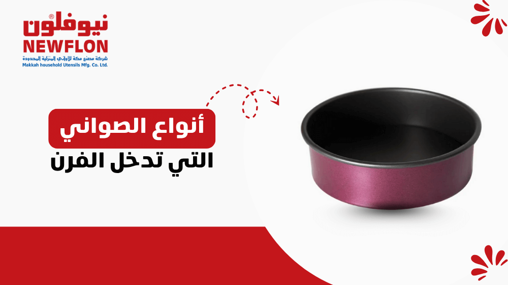 أنواع الصواني التي تدخل الفرن