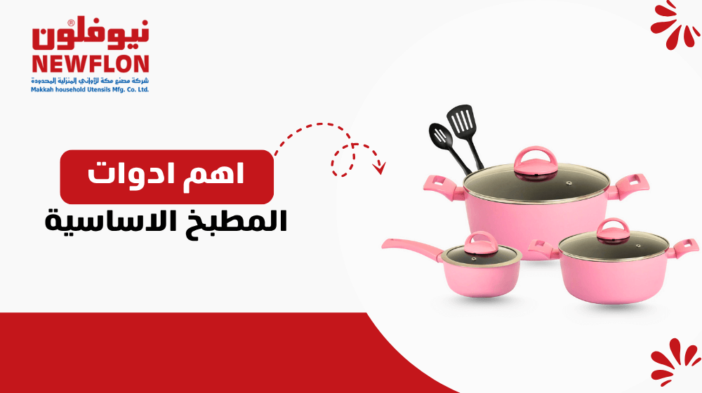 اهم ادوات المطبخ الاساسية