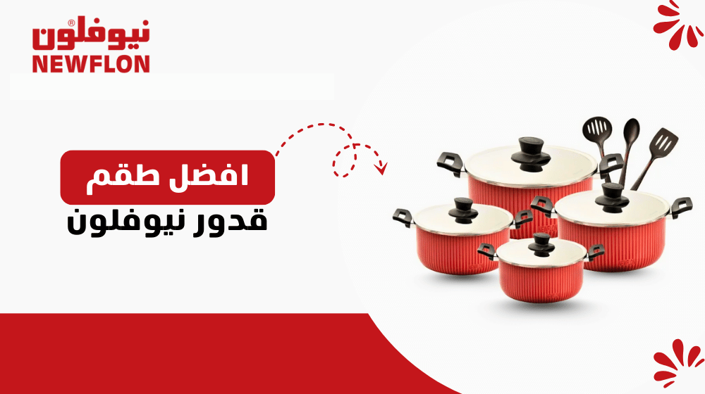 مراجعة شاملة لأفضل طقم قدور نيوفلون