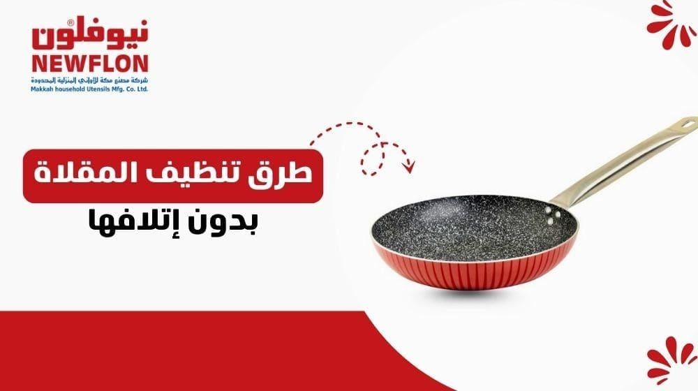 طرق تنظيف المقلاة بدون إتلافها