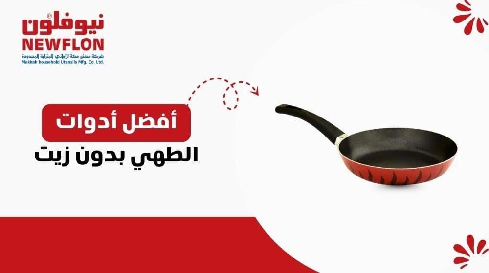 أفضل أدوات الطهي بدون زيت