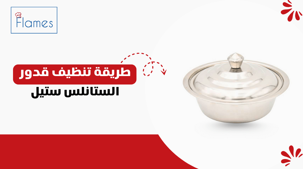 طريقة تنظيف قدور الستانلس ستيل