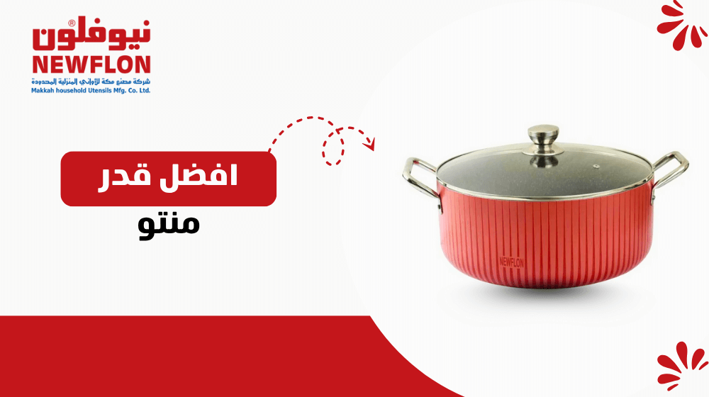 افضل قدر منتو