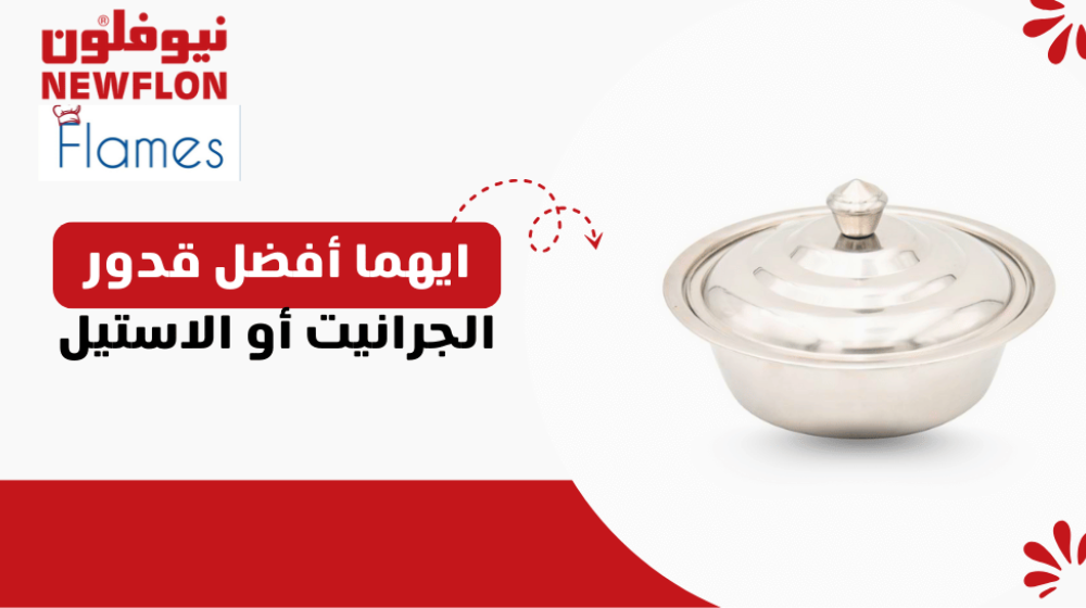 أيهم أفضل: قدور الجرانيت أم الاستيل؟ مقارنة شاملة للاختيار الأنسب