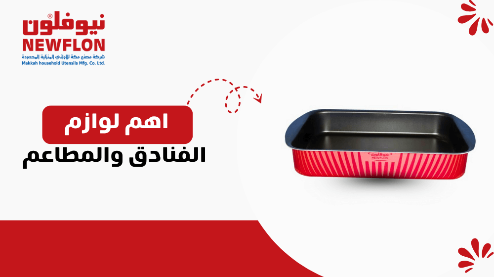 اهم لوازم الفنادق والمطاعم