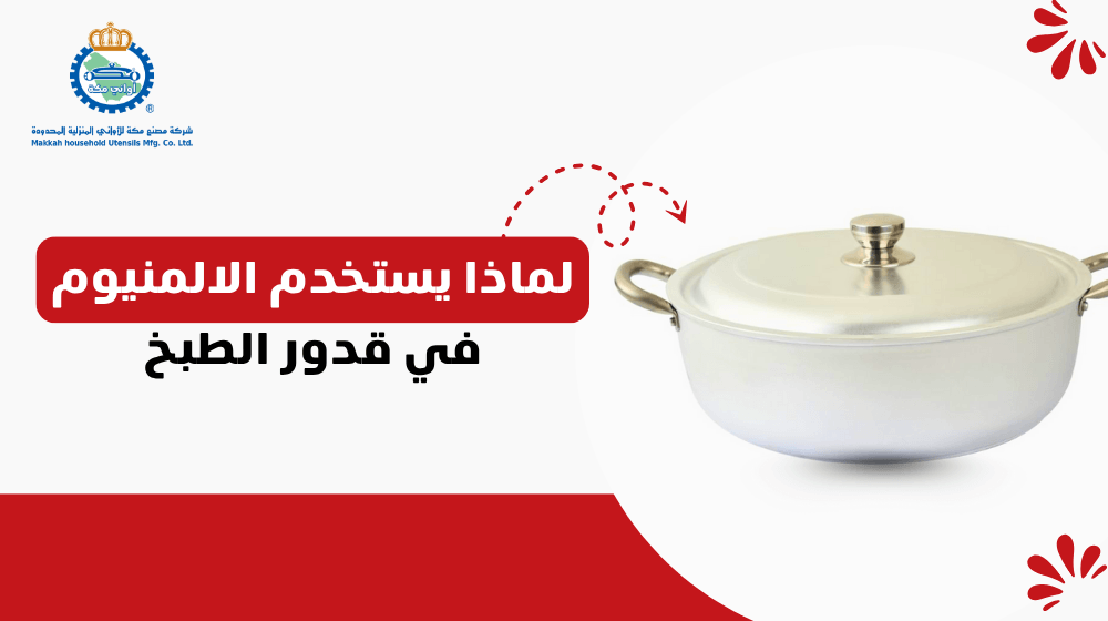 لماذا يستخدم الالمنيوم في قدور الطبخ
