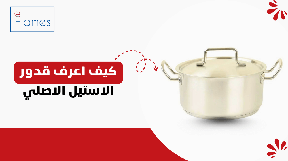 كيف اعرف قدور الاستيل الاصلي