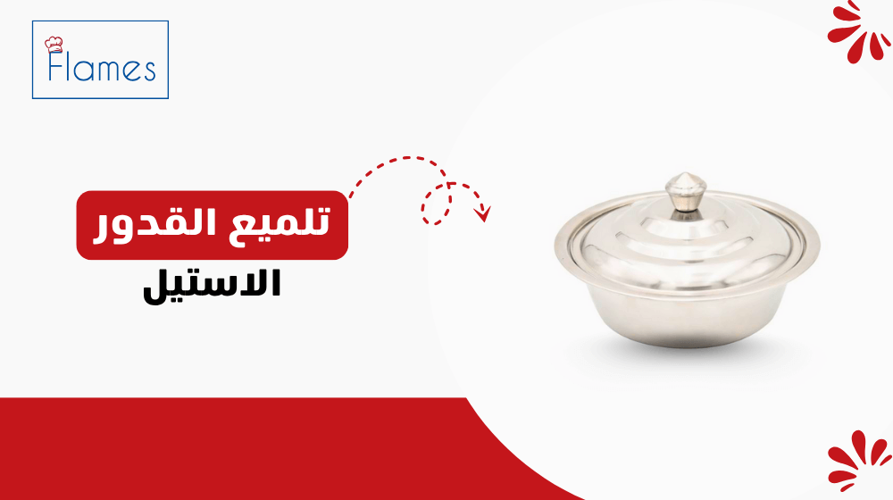 أفضل طرق تلميع القدور الاستيل وإعادتها كبريقها الأول