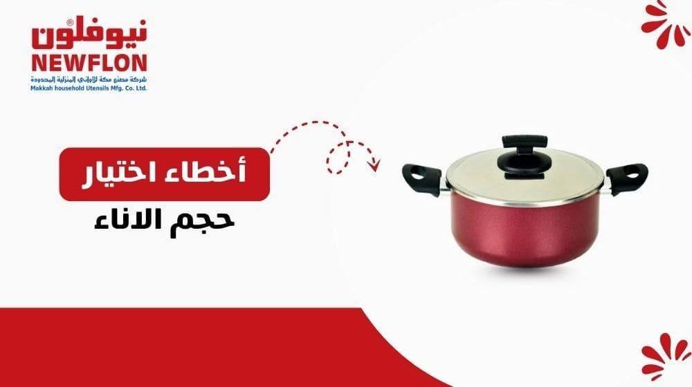 أخطاء اختيار حجم الاناء