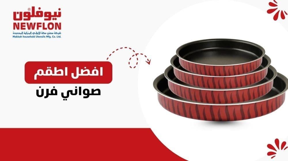 افضل اطقم صواني فرن