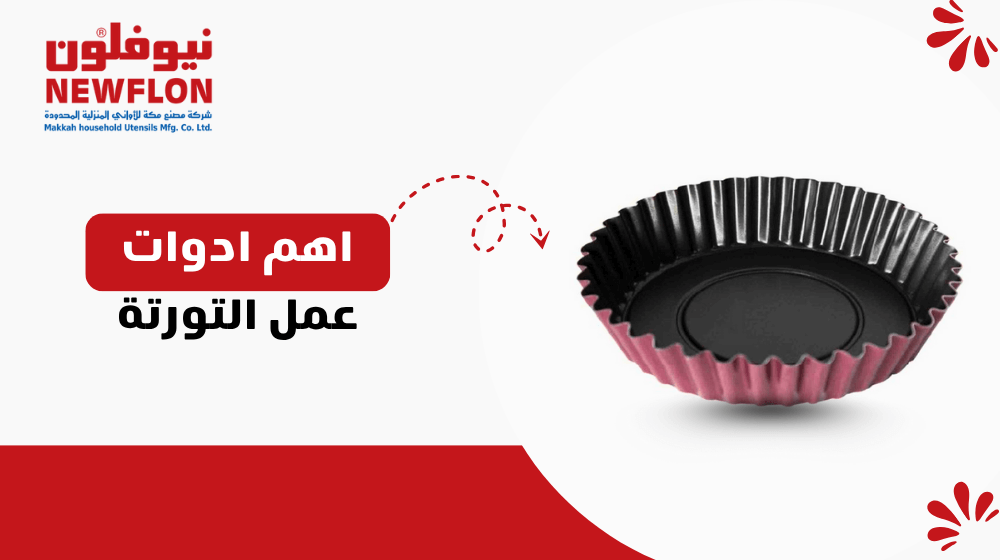 اهم ادوات عمل التورتة