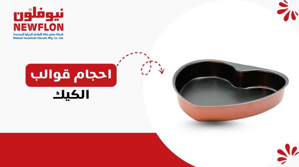 احجام قوالب الكيك