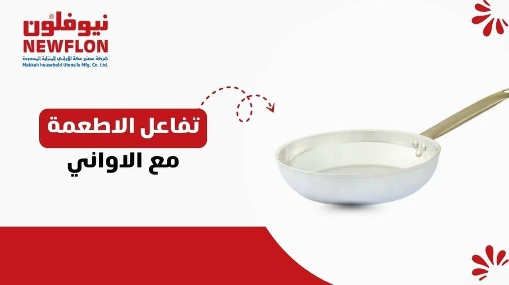 تفاعل الاطعمة مع الاواني