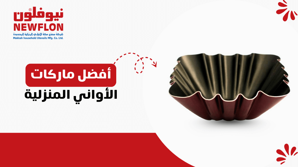 أفضل ماركات الأواني المنزلية