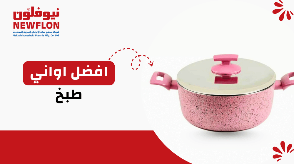 افضل اواني طبخ