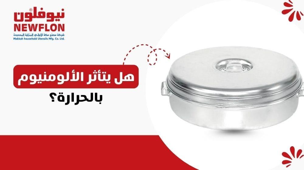 هل يتأثر الألومنيوم بالحرارة؟