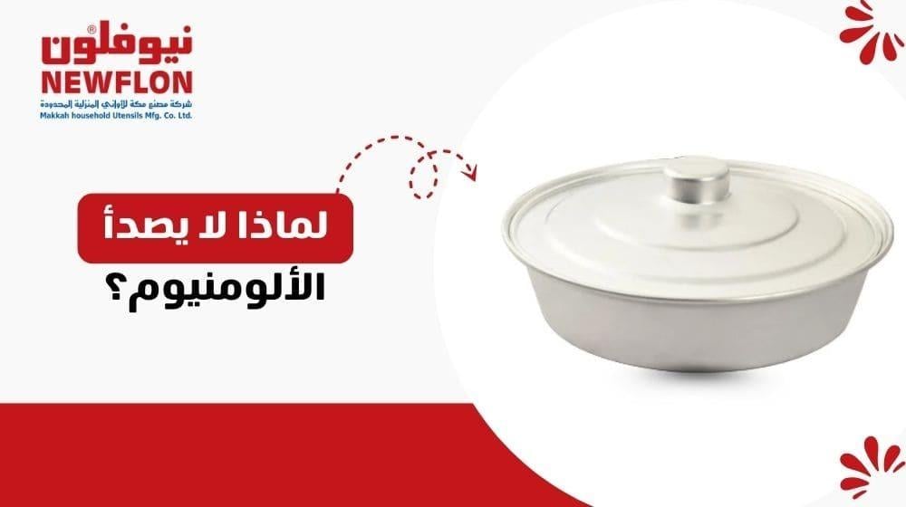 لماذا لا يصدأ الألومنيوم؟