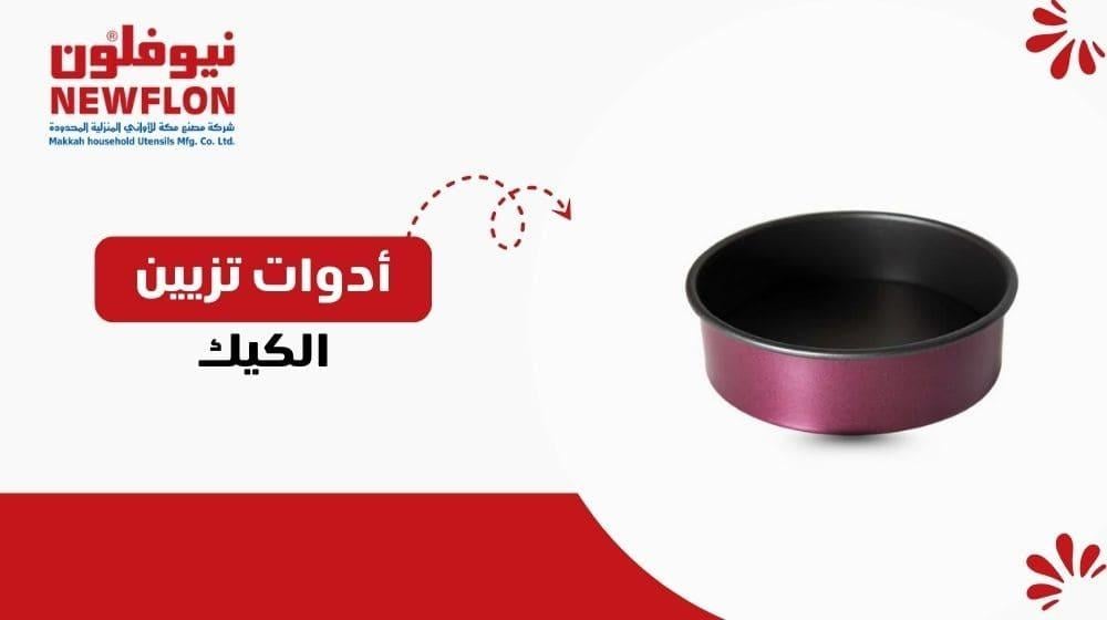 أدوات تزيين الكيك