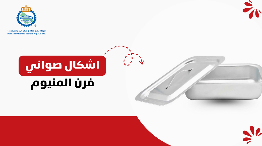 اشكال صواني فرن المنيوم