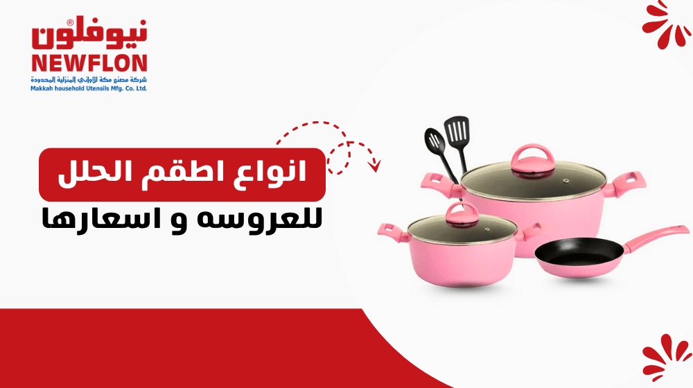 انواع اطقم الحلل للعروسه و اسعارها