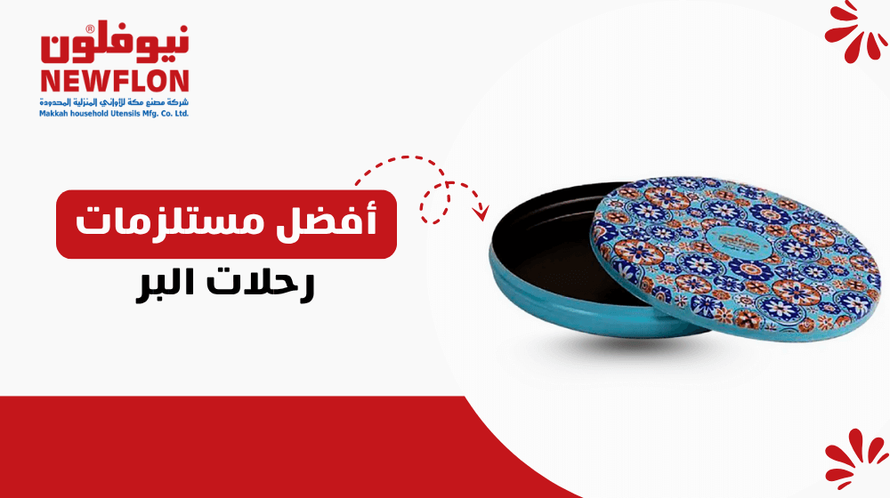 أفضل مستلزمات رحلات البر