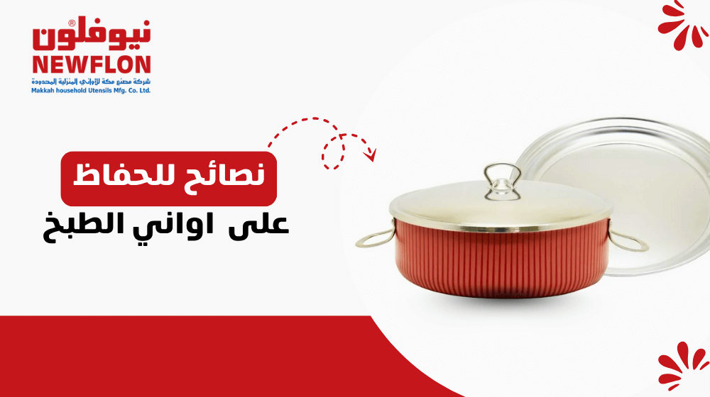 نصائح للحفاظ على  اواني الطبخ