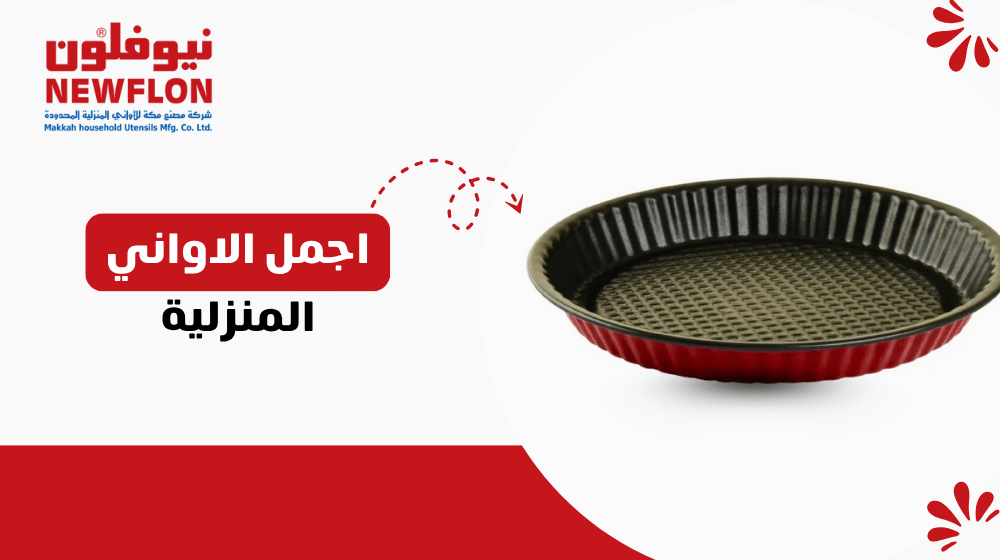 اجمل الاواني المنزلية