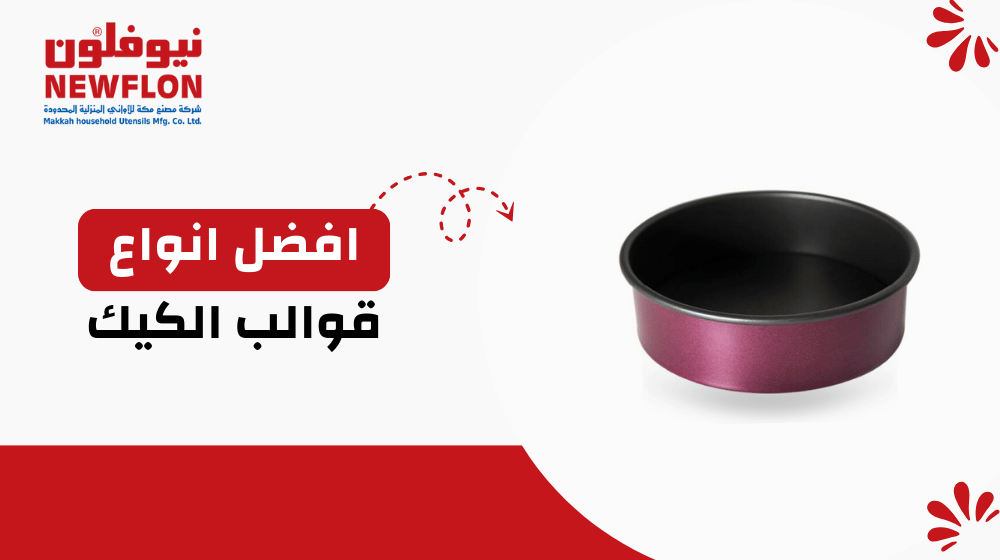 افضل انواع قوالب الكيك