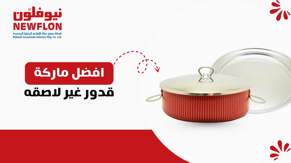 افضل ماركة قدور غير لاصقه