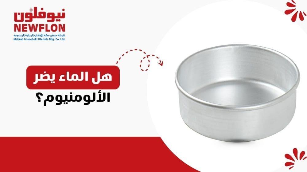 هل الماء يضر الألومنيوم؟