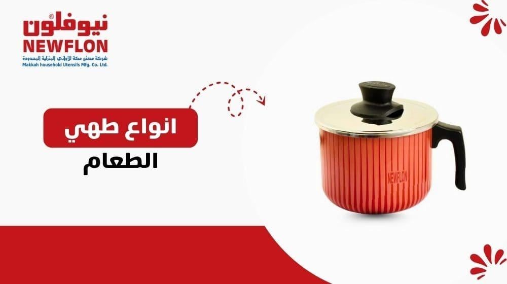 انواع طهي الطعام