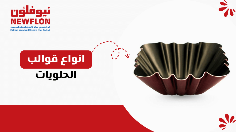 انواع قوالب الحلويات