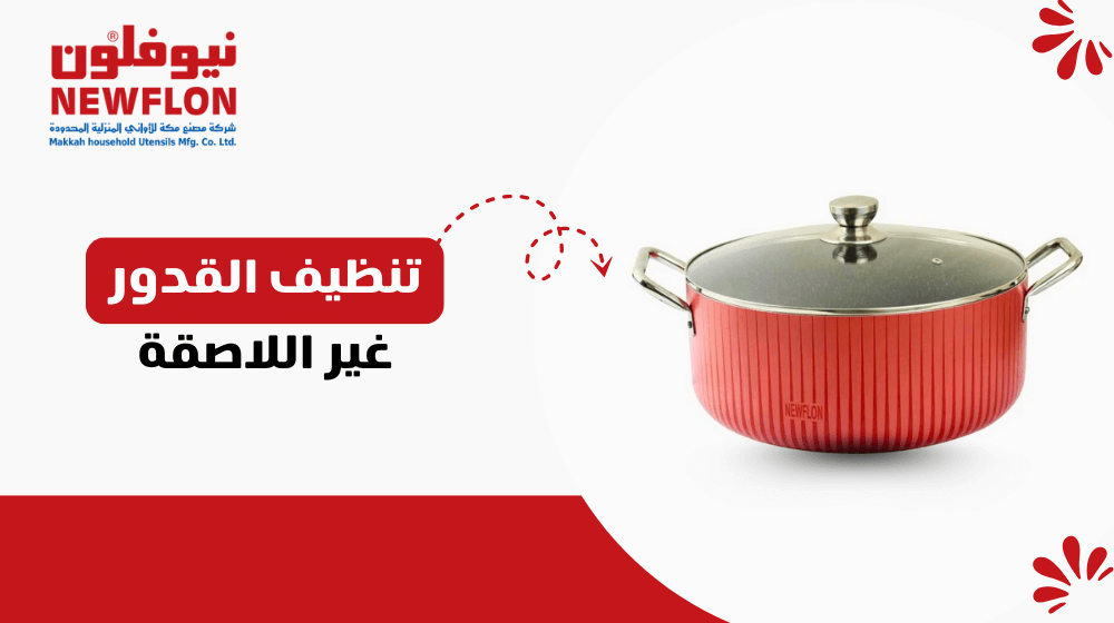تنظيف القدور غير اللاصقة
