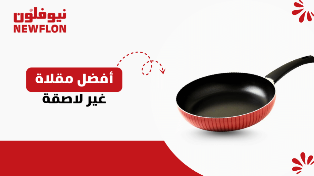 أفضل مقلاة غير لاصقة: أفضل الاختيارات بأشكال متنوعة