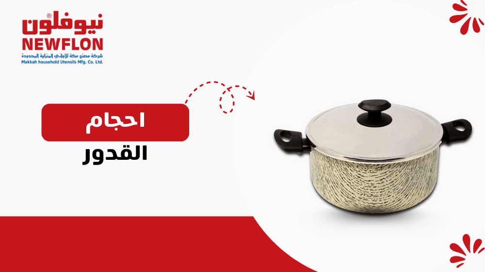 احجام القدور