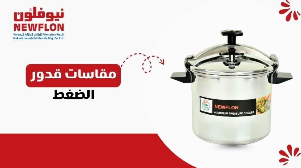 مقاسات قدور الضغط