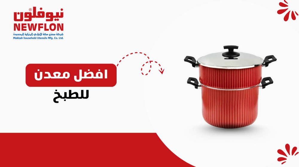 افضل معدن للطبخ