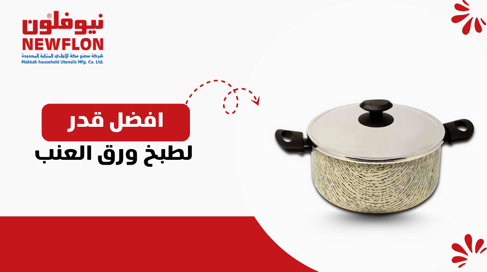 افضل قدر لطبخ ورق العنب