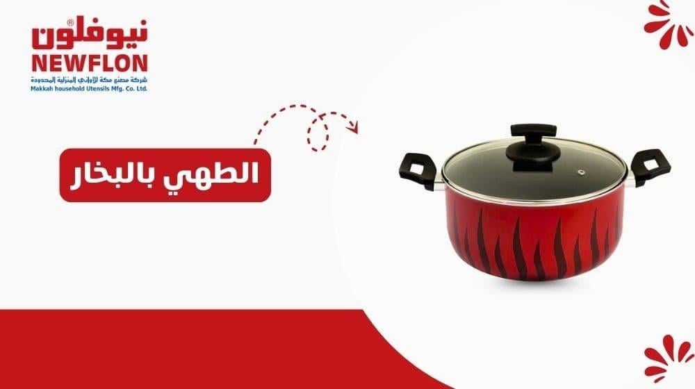 الطهي بالبخار