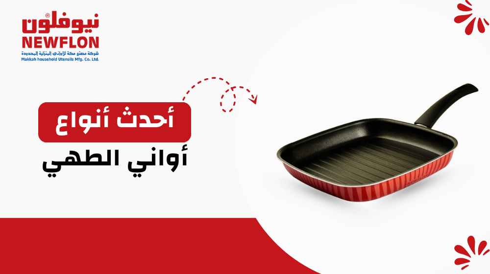 أحدث أنواع أواني الطهي
