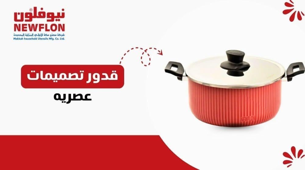 قدور تصميمات عصريه