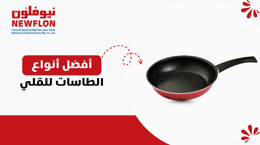 أفضل أنواع الطاسات للقلي