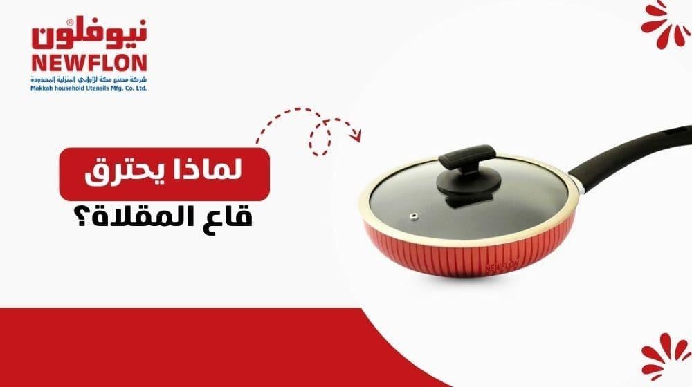 لماذا يحترق قاع المقلاة؟