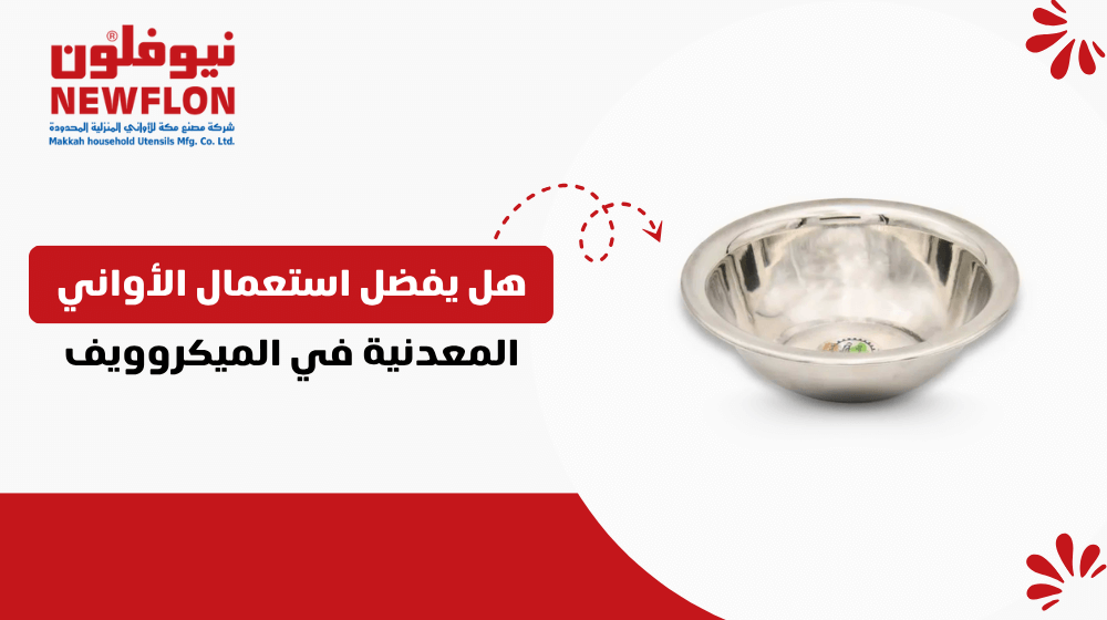 هل يفضل استعمال الأواني المعدنية في الميكروويف