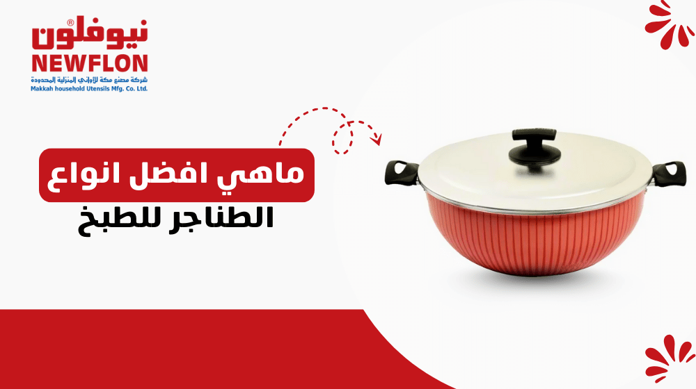 ماهي افضل انواع الطناجر للطبخ