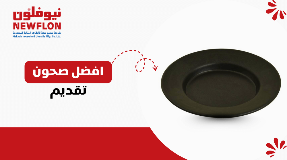 افضل صحون تقديم