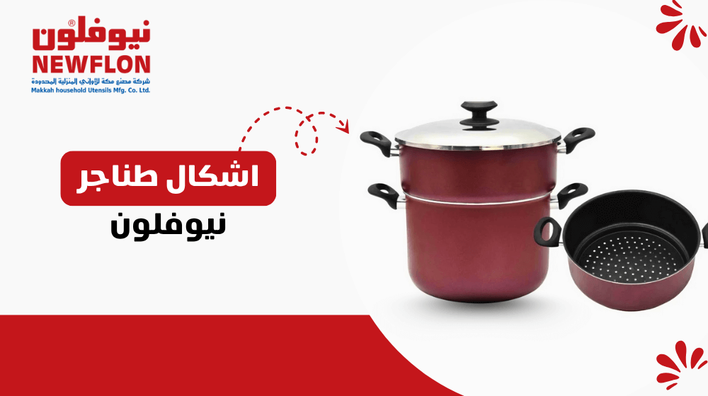 اشكال طناجر نيوفلون