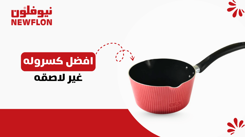 افضل كسروله غير لاصقه