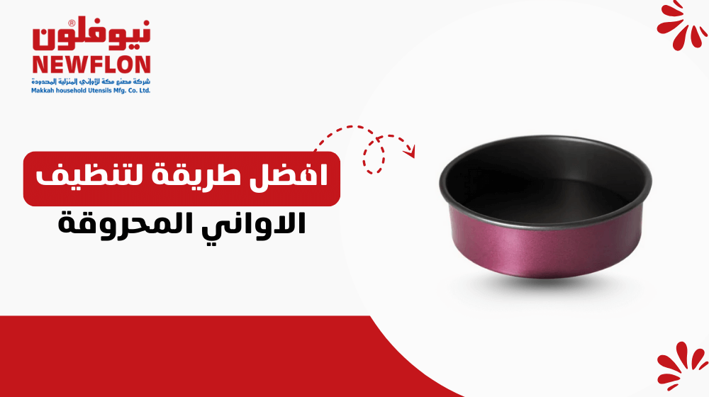 افضل طريقة لتنظيف الاواني المحروقة